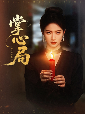 掌心局（89集）短剧免费观看