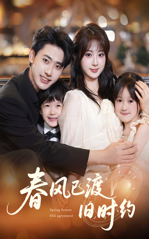 春风已渡旧时约（60集）女主角是谁