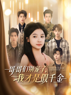 哥哥们别宠了,我才是假千金(68集) 哥哥们别宠了,我才是假千金(68集)快来看短剧