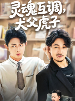 灵魂互调犬父虎子（54集）在线观看