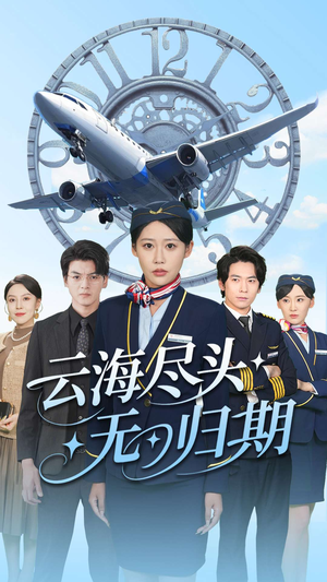 云海尽头无归期（100集）全季一次看完