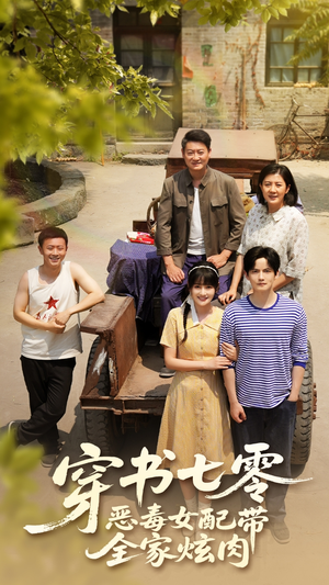 穿书七零恶毒女配带全家炫肉（58集）精彩短剧推荐