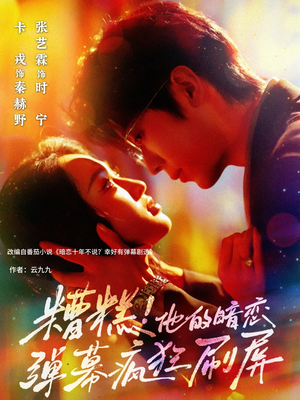 糟糕他的暗恋弹幕疯狂刷屏（58集）超好看短剧推荐