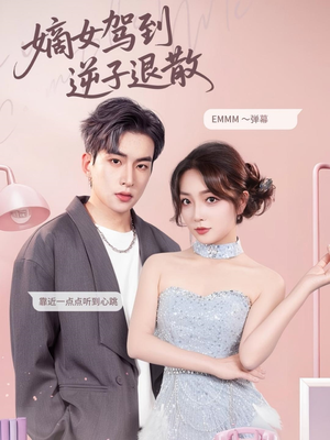 嫡女驾到逆子退散(74集) 嫡女驾到逆子退散(74集)爱短剧爱追剧