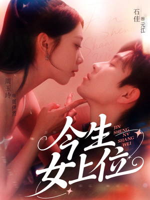 今生女上位（79集）短剧每日分享