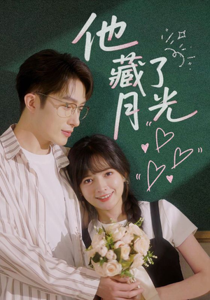 他藏了月光（82集）追短剧看全集