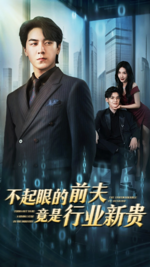 不起眼的前夫竟是行业新贵(60集) 不起眼的前夫竟是行业新贵(60集)精彩短剧分享