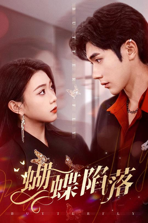 蝴蝶陷落（60集）精彩短剧后续