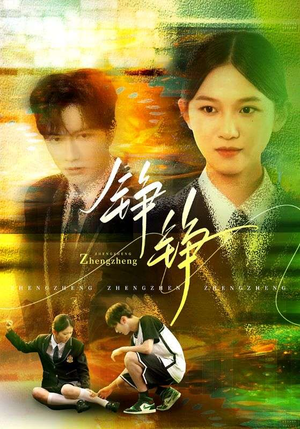 铮铮（60集）在线免费观看