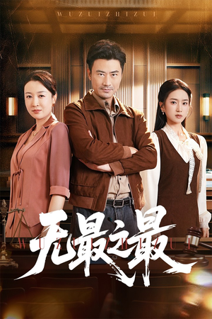 无最之最（46集）第二季