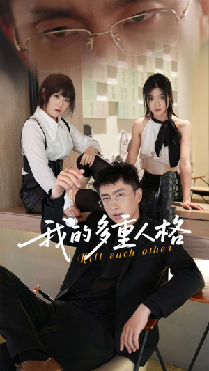 我的多重人格（30集）短剧热门分享