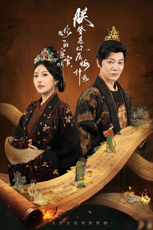 你选的宦官朕登基你后悔什么（72集）好看又上头短剧