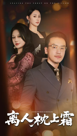 离人枕上霜（71集）最热短剧推荐