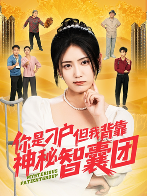 你是刁户但我背靠神秘智囊团（75集）热门短剧追到爽