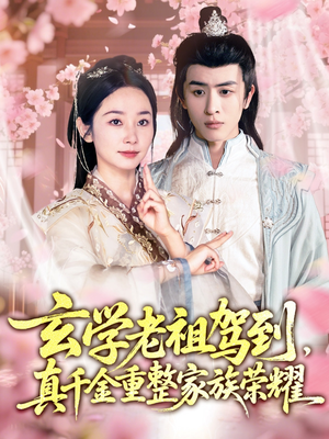 玄学老祖驾到，真千金重整家族荣耀（70集）最新短剧抢先看