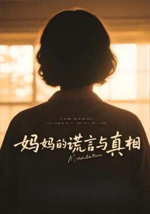 妈妈的谎言与真相（35集）抢先看热门短剧