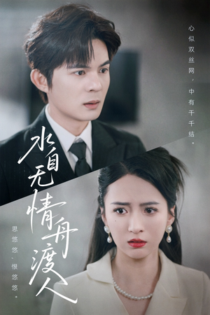 水自无情舟渡人（38集）精彩短剧随心推