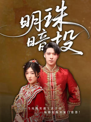 明珠暗投（60集）短剧介绍