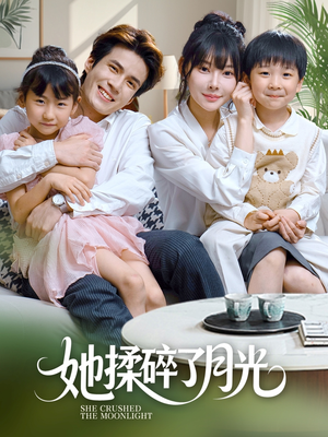 她揉碎了月光（70集）新短剧推荐