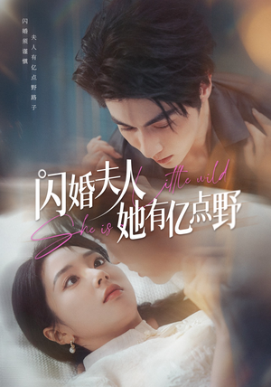 闪婚夫人她有亿点野（60集）看过的人都说好