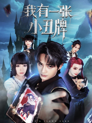 我有一张小丑牌（59集）民国短剧推荐