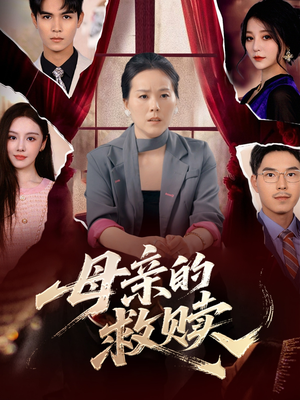 母亲的救赎（80集）精彩短剧热播中