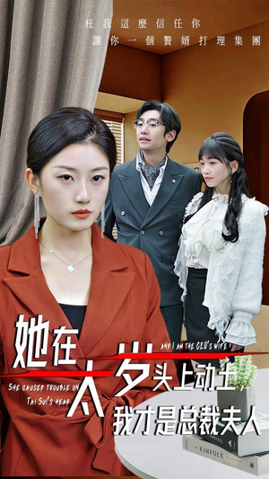 她在太岁头上动土,我才是总裁夫人(36集) 她在太岁头上动土,我才是总裁夫人(36集)火爆短剧热播中
