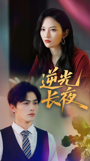 逆光长夜（60集）短剧太好看了吧