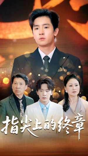 指尖上的终章（60集）热播短剧推荐