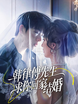 韩律傅先生求你回家结婚(70集) 韩律傅先生求你回家结婚(70集)短剧