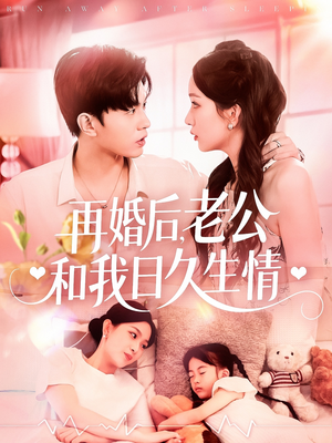 再婚后，老公和我日久生情（89集）精彩的短剧