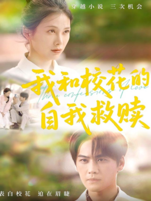 我和校花的自我救赎（78集）完整版免费观看