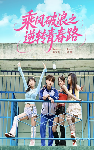 乘风破浪之逆转青春路（63集）短剧热门推荐