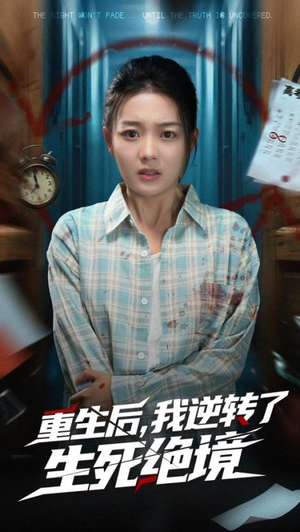 重生后我逆转了生死绝境（55集）独家短剧免费看