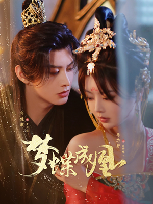 梦蝶成凰（71集）在线免费观看