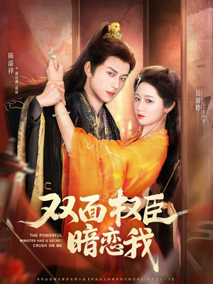 双面权臣暗恋我（91集）短剧精彩片段