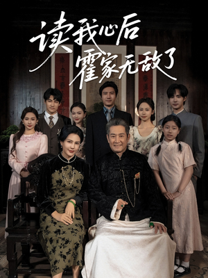 读我心后霍家无敌了（61集）免费看全网短剧