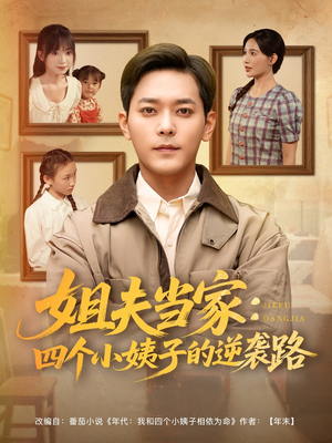 姐夫当家：四个小姨子的逆袭路（84集）全集都在这里了