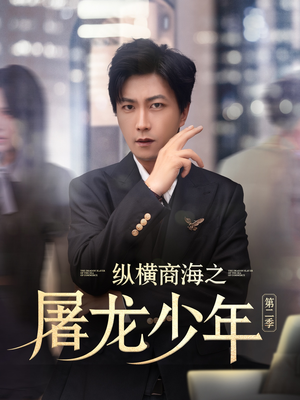 纵横商海之屠龙少年第二季（80集）精彩短剧抢先看