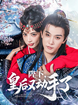 陛下皇后又动手了（66集）一个短剧看全集