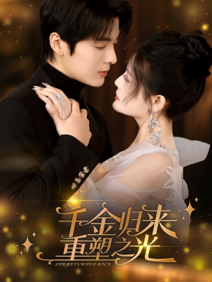 千金归来重塑之光（50集）看到大结局