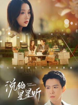 说给星星听（73集）短剧全集完整