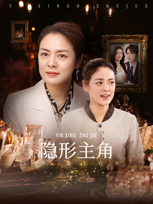 隐形主角（29集）免费短剧就是爽