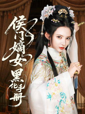 侯门嫡女黑化手册（84集）每日短剧追不停