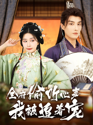 全府偷听心声我被追着宠（72集）红果短剧看全集