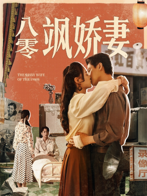 八零飒娇妻（80集）热门短剧排行榜