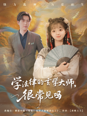学法律的玄学大师很常见吗（75集）短剧太精彩