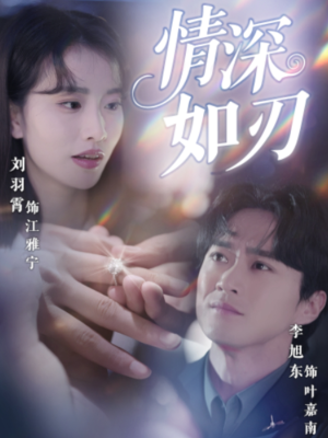 情深如刃（48集）推荐热门短剧
