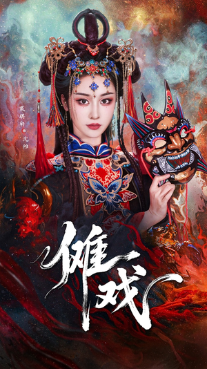 傩戏（61集）最热门短剧来了