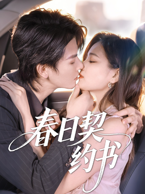 春日契约书（71集）在哪个平台看好